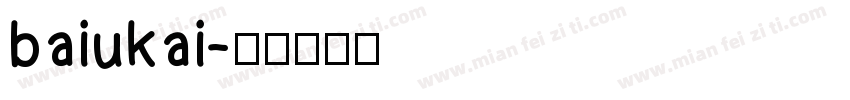 baiukai字体转换