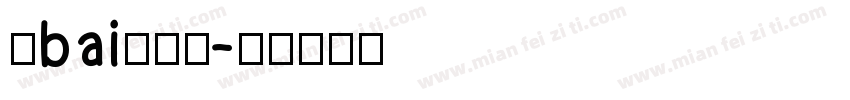 毛bai泽东提字体转换