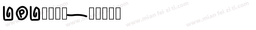 LOL游戏专用字体转换