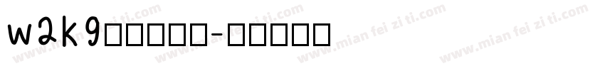 w2k9·农村路口字体转换