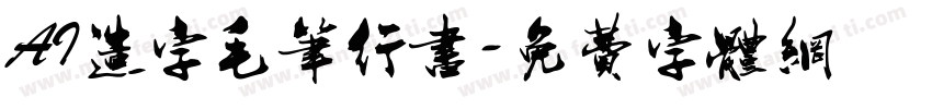 AI造字毛笔行书字体转换