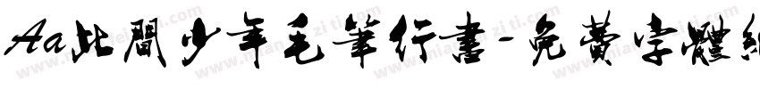 Aa此间少年毛笔行书字体转换