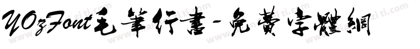 YOzFont毛笔行书字体转换