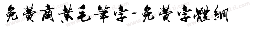 免费商业毛笔字字体转换