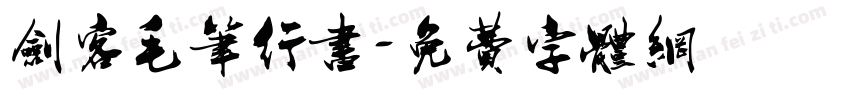 剑客毛笔行书字体转换