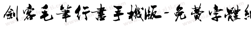 剑客毛笔行书手机版字体转换