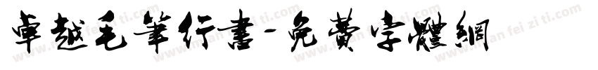 卓越毛笔行书字体转换