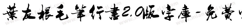 叶友根毛笔行书2.0版字库字体转换