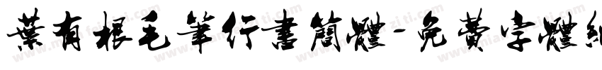 叶有根毛笔行书简体字体转换