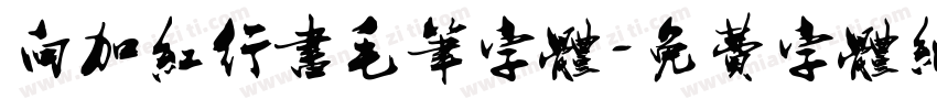 向加红行书毛笔字体字体转换