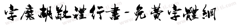 字魔胡敬礼行书字体转换