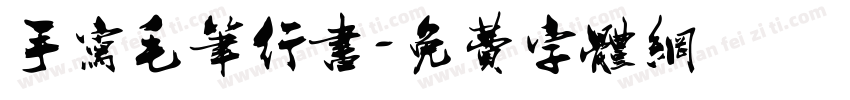 手写毛笔行书字体转换