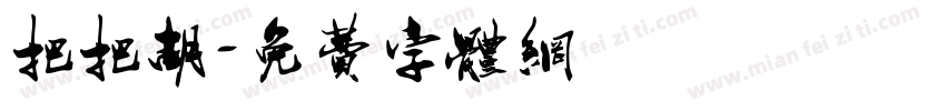 把把胡字体转换