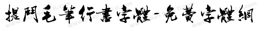 提斗毛笔行书字体字体转换