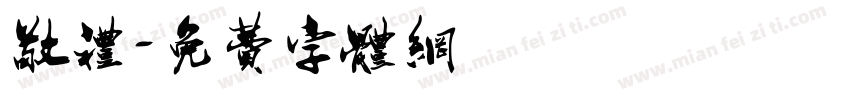 敬礼字体转换