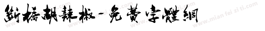 断桥胡辣椒字体转换