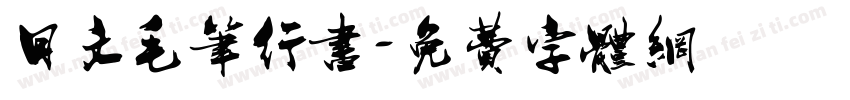 日文毛笔行书字体转换