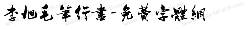 李旭毛笔行书字体转换