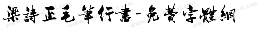 梁诗正毛笔行书字体转换