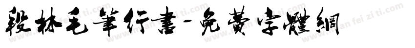 段林毛笔行书字体转换