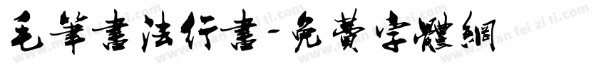 毛笔书法行书字体转换