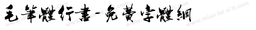 毛笔体行书字体转换