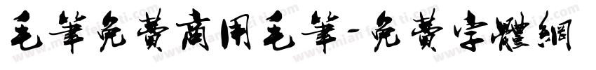 毛笔免费商用毛笔字体转换