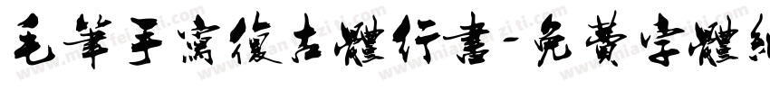 毛笔手写复古体行书字体转换