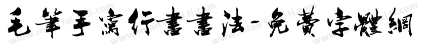 毛笔手写行书书法字体转换
