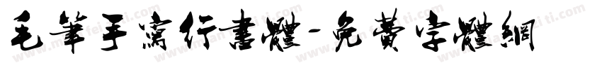 毛笔手写行书体字体转换