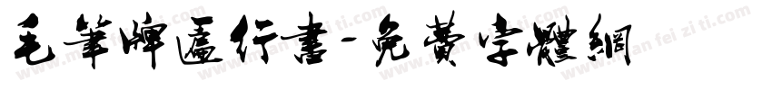 毛笔牌匾行书字体转换