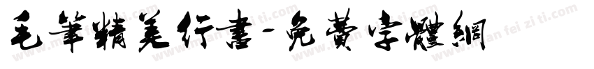 毛笔精美行书字体转换