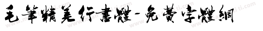 毛笔精美行书体字体转换