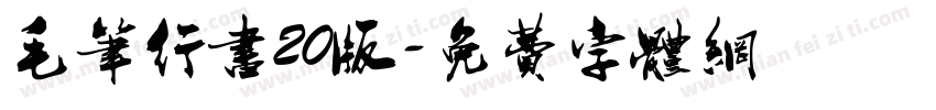 毛笔行书20版字体转换