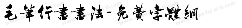 毛笔行书书法字体转换