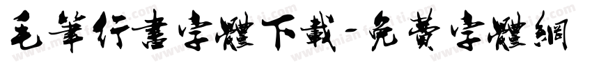 毛笔行书字体下载字体转换