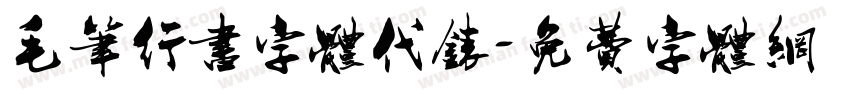 毛笔行书字体代表字体转换