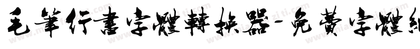 毛笔行书字体转换器字体转换