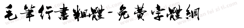 毛笔行书粗体字体转换
