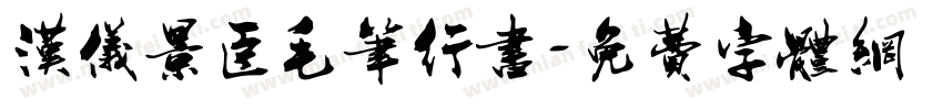 汉仪景臣毛笔行书字体转换