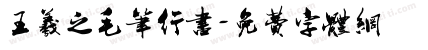 王羲之毛笔行书字体转换