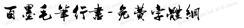 百墨毛笔行书字体转换