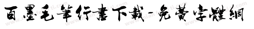 百墨毛笔行书下载字体转换