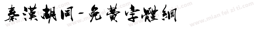 秦汉胡同字体转换