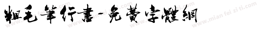粗毛笔行书字体转换