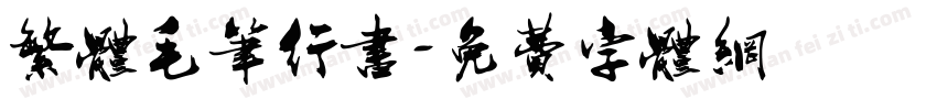 繁体毛笔行书字体转换