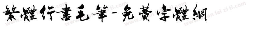 繁体行书毛笔字体转换