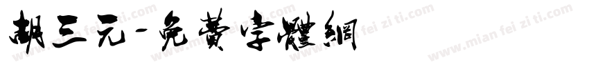 胡三元字体转换