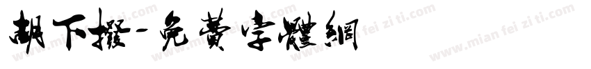 胡下拨字体转换
