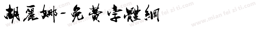 胡丽娜字体转换